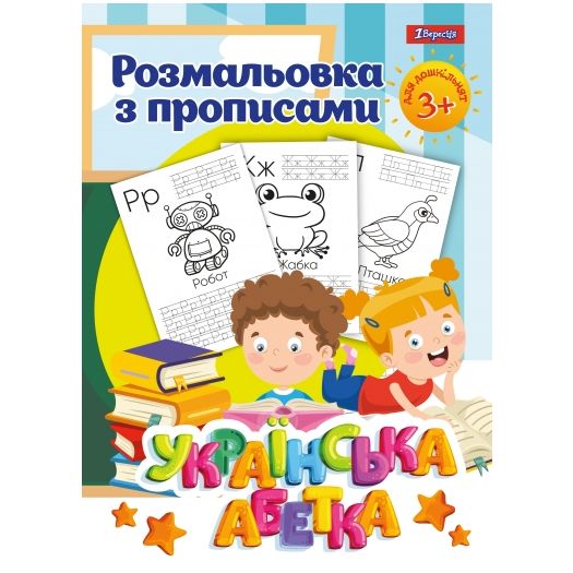 Розмальовка 1 Вересня Абетка з прописами 742554  купити