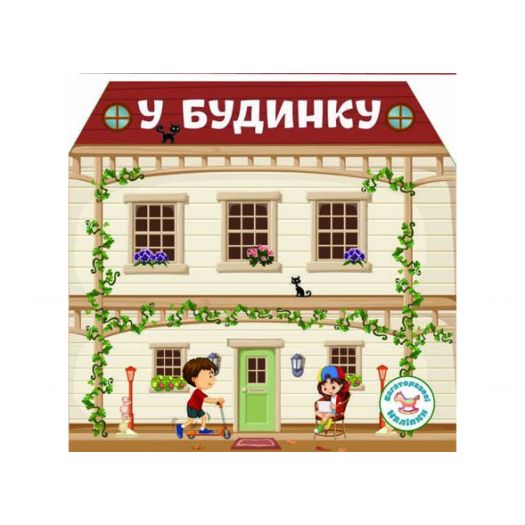 Книга Crystal Book Багаторазовi налiпки. У будинку F00019020   в Україні
