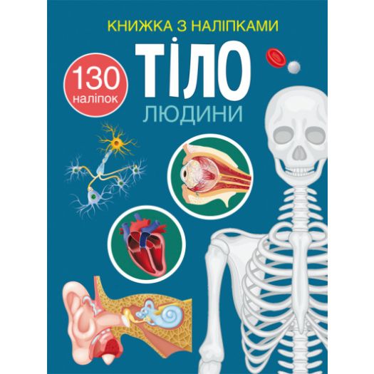 Книга Crystal Book Книга з наліпками. Тіло людини F00027785   в Україні