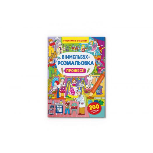 Книга Crystal Book Віммельбух-розмальовка. Професії F00029641  купити