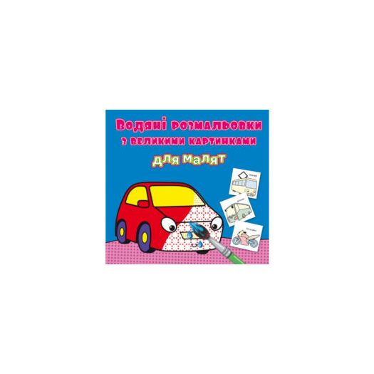 Водна розмальовка для малят Crystal Book Машинка F00026970   замовити