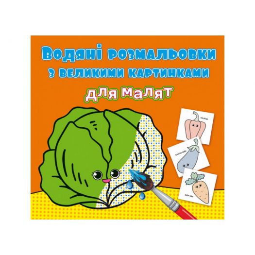 Водна розмальовка для малят Crystal Book Овочі F00026978   в Україні