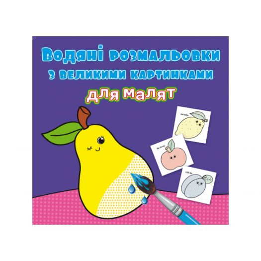 Водна розмальовка для малят Crystal Book Фрукти F00026980   замовити