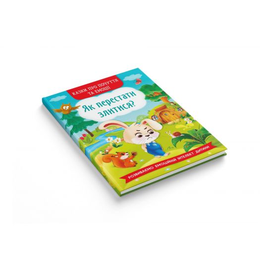 Книга Crystal Book Казки про почуття та емоції. Як перестати злитися? F00029477   замовити