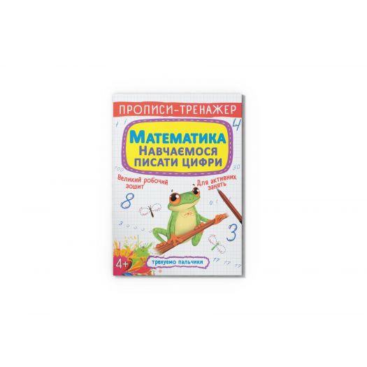 Книга Crystal Book Прописи-тренажер. Математики. Навчаємося писати цифри F00027290   в Україні