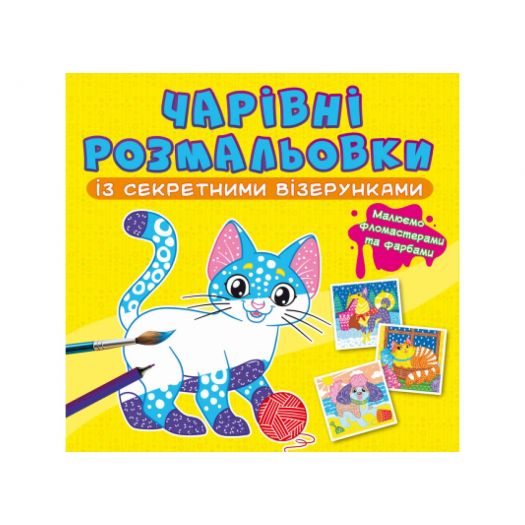 Розмальовка із секретними візерунками Crystal Book Котики та песики F00027801   замовити