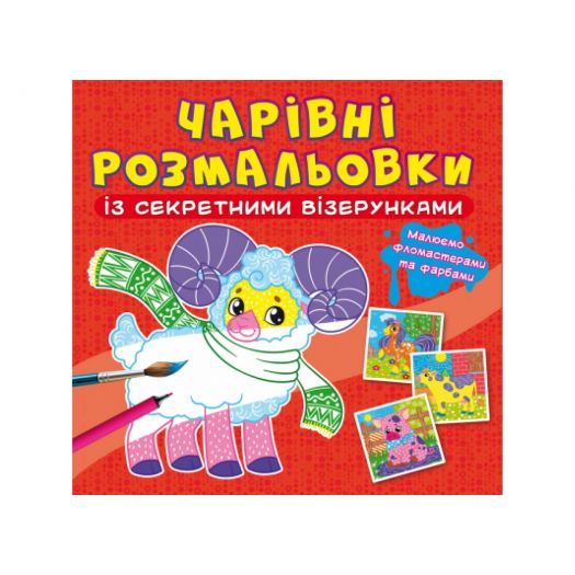 Розмальовка із секретними візерунками Crystal Book Свійські тварини F00027815   замовити