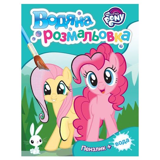 Водна розмальовка Pero My little pony бірюзова 123061  купити