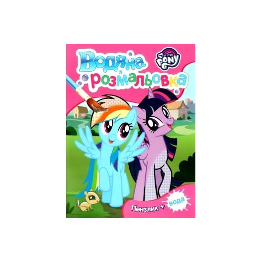 Водна розмальовка Pero My little pony рожева 123060   в Україні