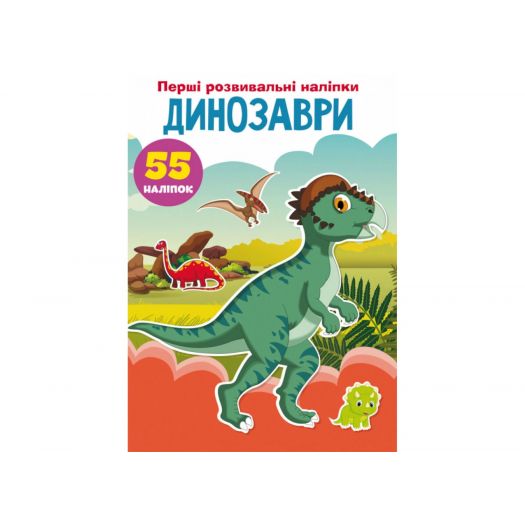Книга Crystal Book Перші розвивальні наліпки. Динозаври. 55 наліпок F00023750   замовити