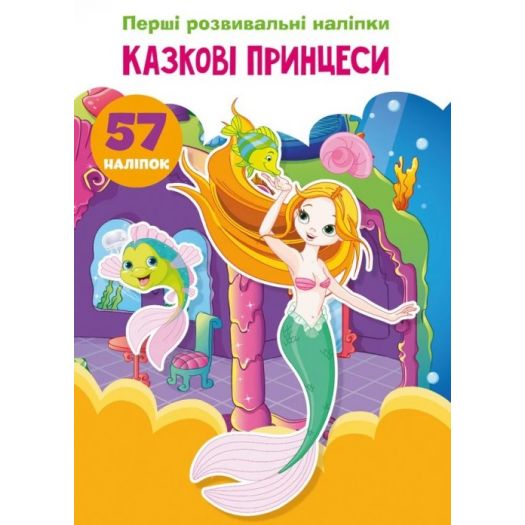 Книга Crystal Book Перші розвивальні наліпки. Казкові принцеси. 57 наліпок F00023893   замовити