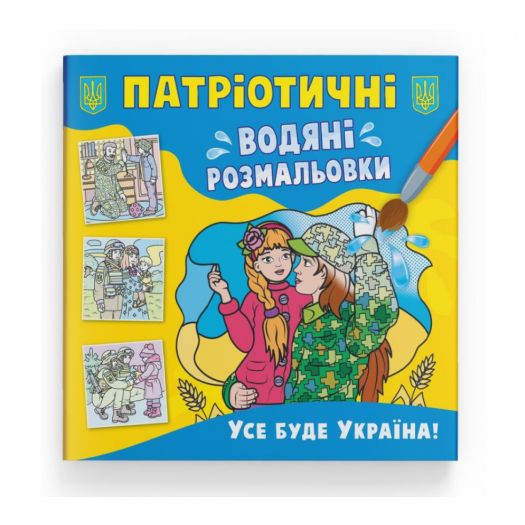 Патріотична водяна розмальовка Crystal Book Усе буде Україна! F00030176   в Україні