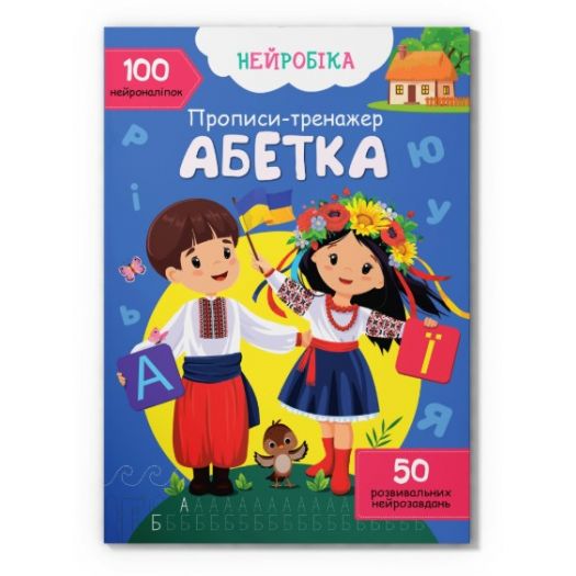 Книга Crystal Book Нейробіка. Прописи-тренажер. Абетка. 100 нейроналіпок F00030749   замовити