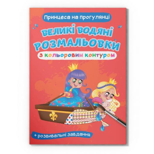Велика Водна розмальовка Crystal Book  Принцеса на прогулянці F00025890  купити