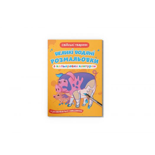Велика Водна розмальовка Crystal Book  Свійські тварини F00025882   в Україні