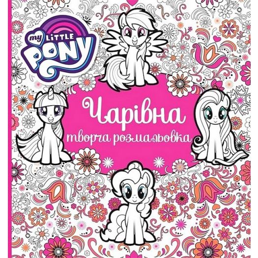 Розмальовка Pero My Little Pony 123788  купити