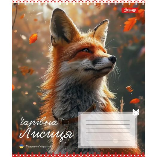 Зошит для записів 1 Вересня Animals of Ukraine в асортименті 767231  купити