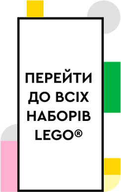 Перейти до всіх наборів LEGO